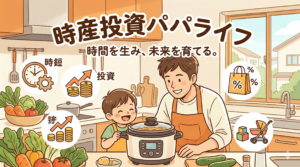時産投資パパライフのイメージ。料理をする父子と時短・投資・お得・育児のアイコン。